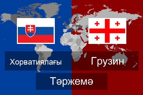  Грузин Тәржемә