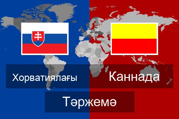  Каннада Тәржемә