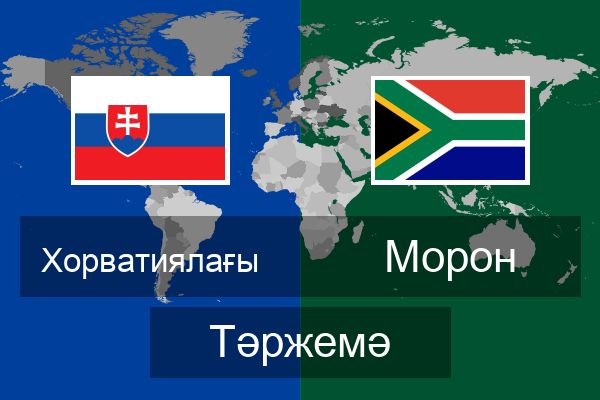  Морон Тәржемә