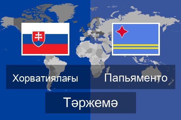  Папьяменто Тәржемә