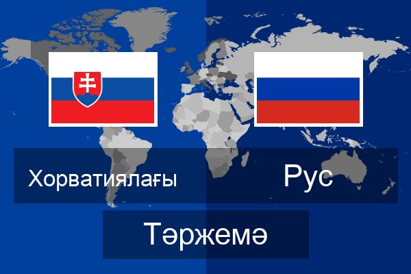  Рус Тәржемә