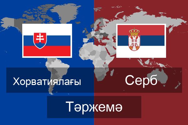  Серб Тәржемә