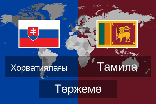  Тамила Тәржемә