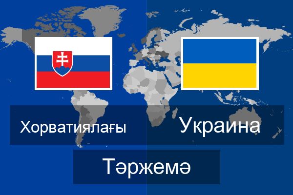 Украина Тәржемә