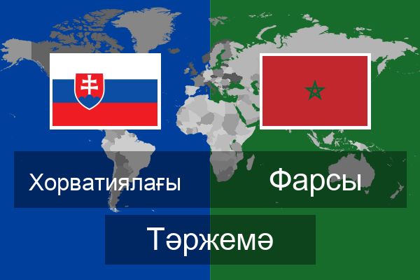  Фарсы Тәржемә