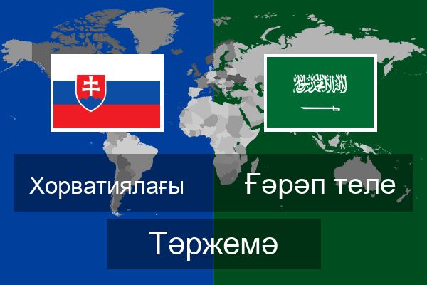  Ғәрәп теле Тәржемә