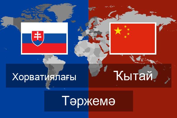  Ҡытай Тәржемә