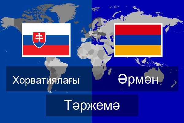  Әрмән Тәржемә