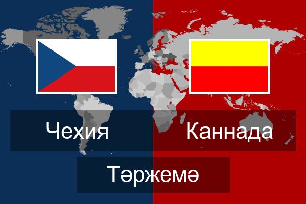  Каннада Тәржемә