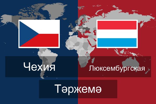  Люксембургская Тәржемә