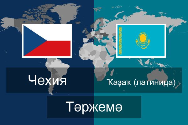  Ҡаҙаҡ (латиница) Тәржемә