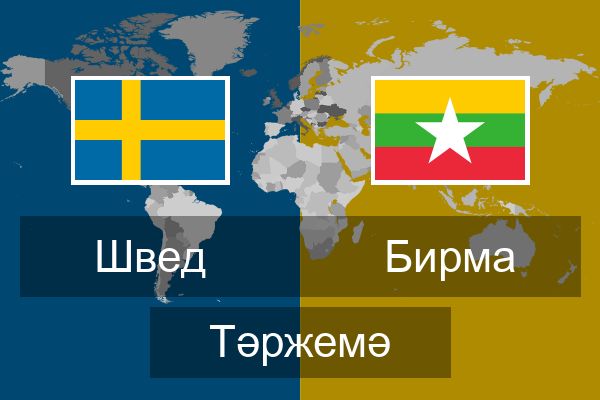  Бирма Тәржемә