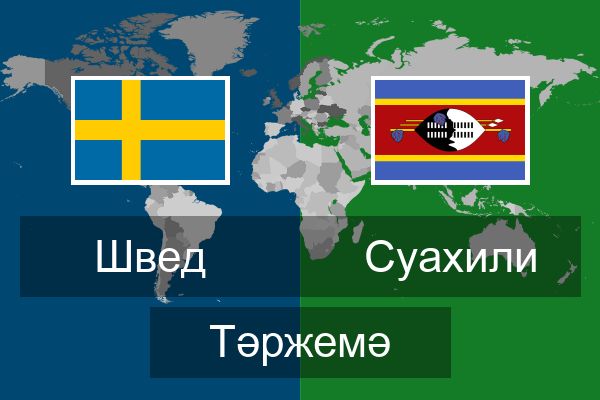  Суахили Тәржемә