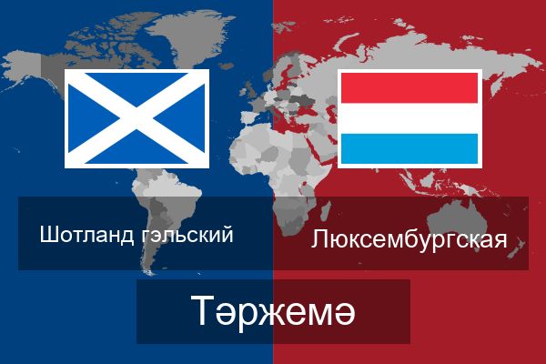  Люксембургская Тәржемә