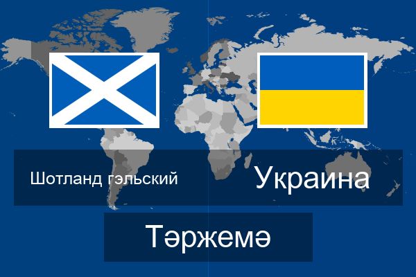  Украина Тәржемә