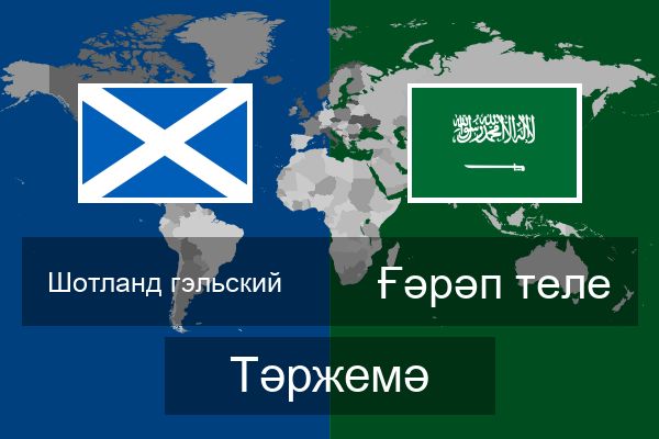  Ғәрәп теле Тәржемә