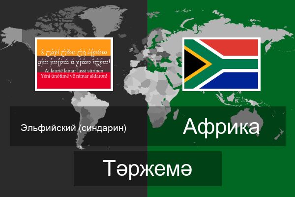  Африка Тәржемә