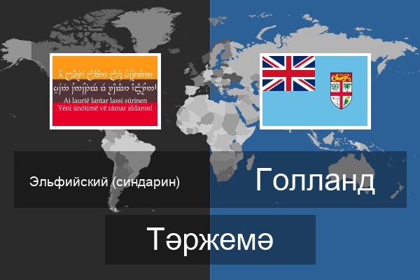  Голланд Тәржемә
