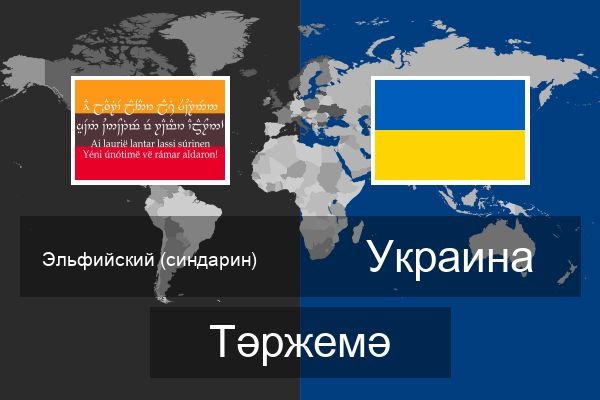  Украина Тәржемә