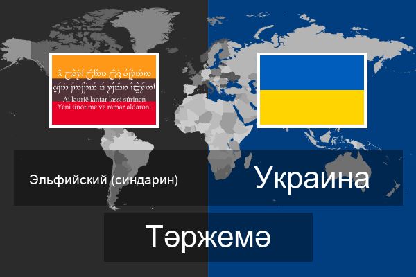  Украина Тәржемә