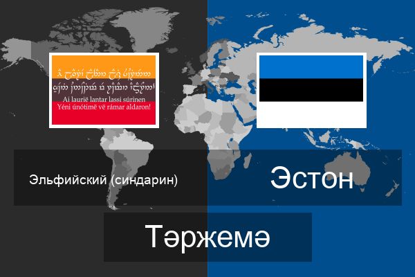  Эстон Тәржемә