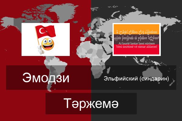  Эльфийский (синдарин) Тәржемә