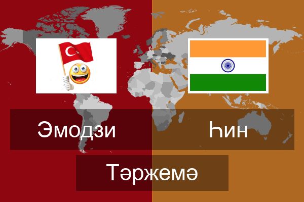  Һин Тәржемә