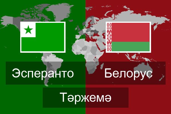  Белорус Тәржемә