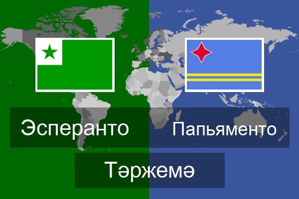  Папьяменто Тәржемә