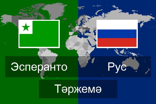  Рус Тәржемә