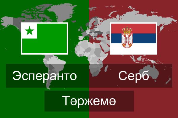  Серб Тәржемә