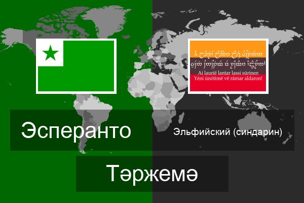  Эльфийский (синдарин) Тәржемә