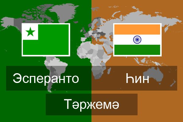  Һин Тәржемә
