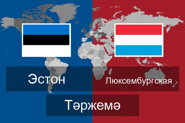  Люксембургская Тәржемә