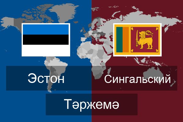  Сингальский Тәржемә