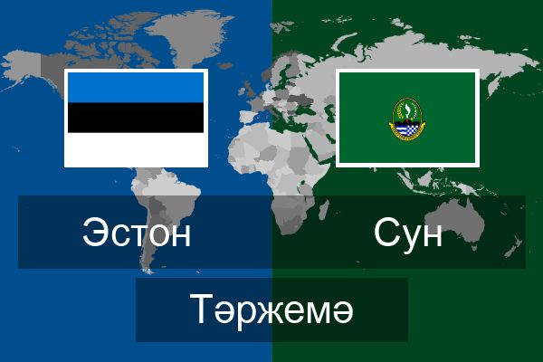  Сун Тәржемә