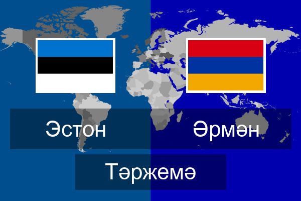  Әрмән Тәржемә