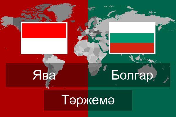  Болгар Тәржемә