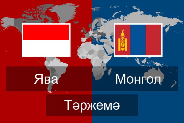  Монгол Тәржемә