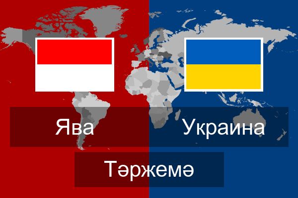  Украина Тәржемә