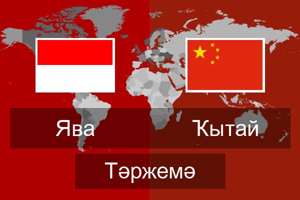  Ҡытай Тәржемә