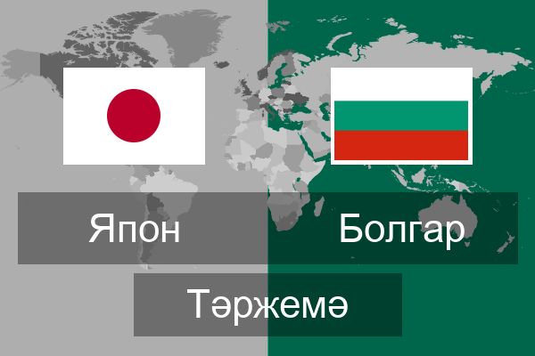  Болгар Тәржемә