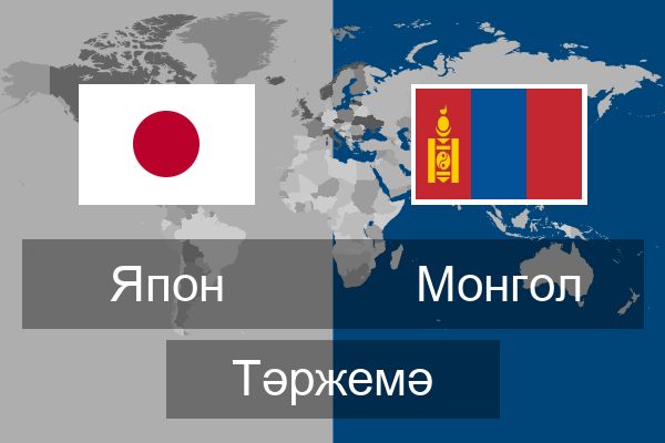  Монгол Тәржемә