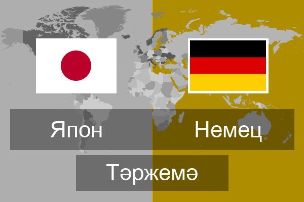  Немец Тәржемә