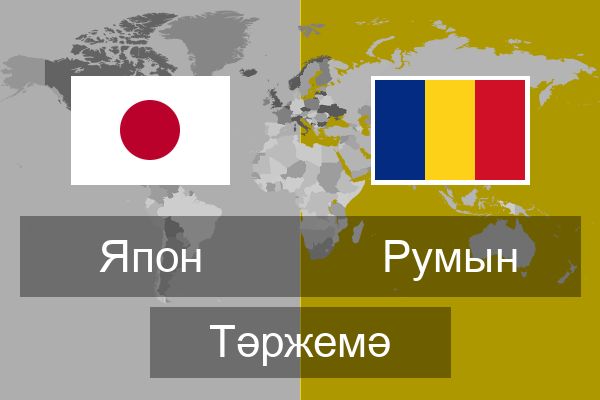  Румын Тәржемә