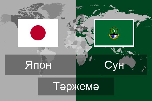  Сун Тәржемә