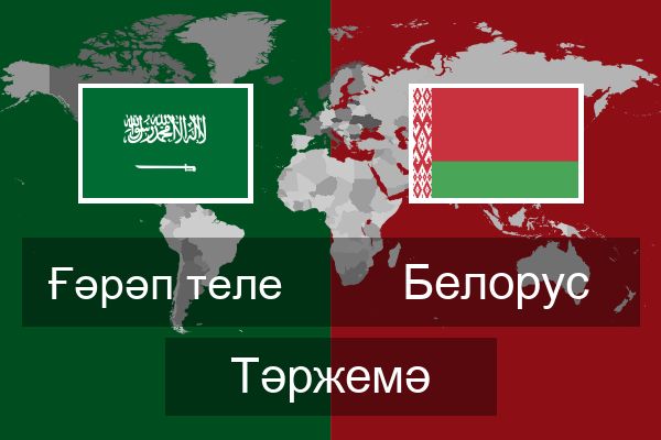  Белорус Тәржемә