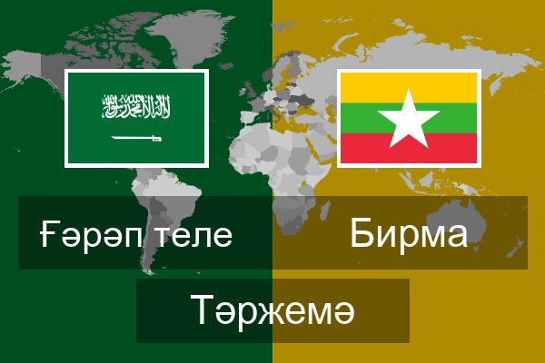  Бирма Тәржемә