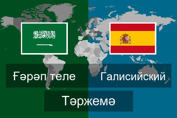  Галисийский Тәржемә