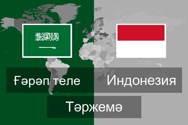  Индонезия Тәржемә